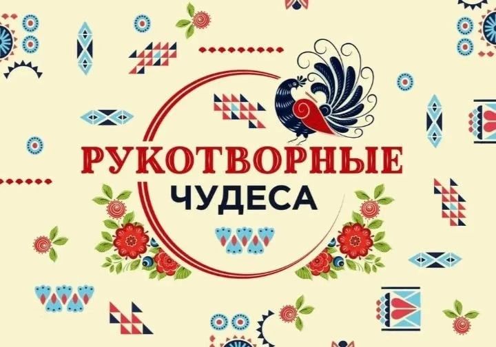 Рукотворные чудеса. Сегодня мы отмечаем День народных художественных промыслов