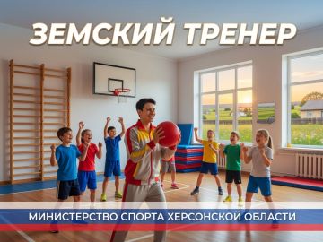 Хочешь 2 миллиона и работу мечты? Стань «земским тренером» на Херсонщине!