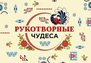 Рукотворные чудеса. Сегодня мы отмечаем День народных художественных промыслов