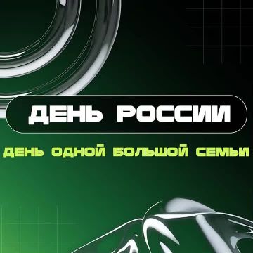 День России – семейный праздник для всех народов страны