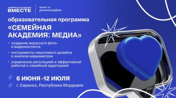 Семейная академия «ВМесте» запускает медиа-интенсив!