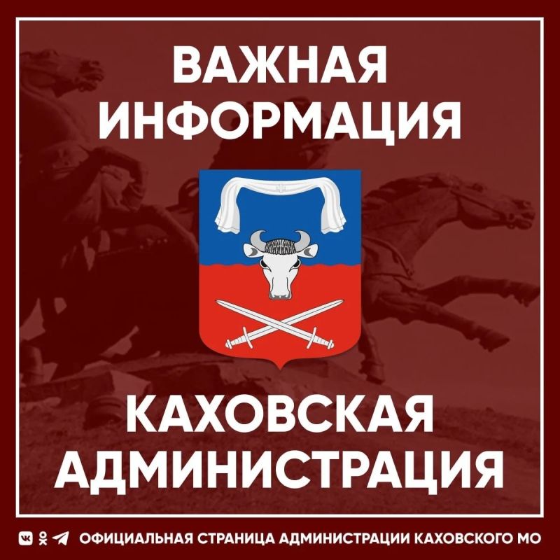 Уважаемые жители города Каховка!