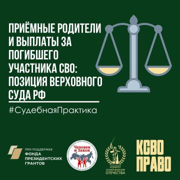 Приёмные родители и выплаты за погибшего участника СВО: позиция Верховного Суда РФ