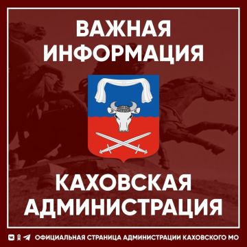 Уважаемые жители города Каховка!