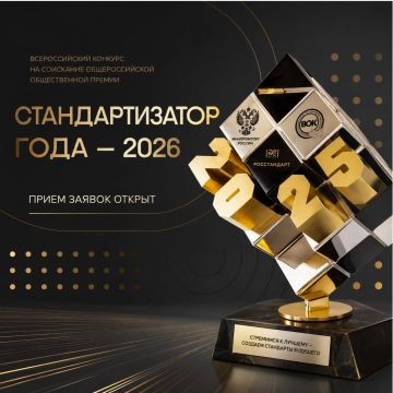 Открыт прием заявок на ежегодный всероссийский конкурс «Стандартизатор года – 2026»!