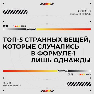 Победы и слава, провалы и антирекорды — все это описывает Формулу-1