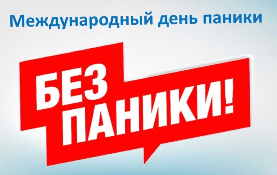 18 июня - международный день паники