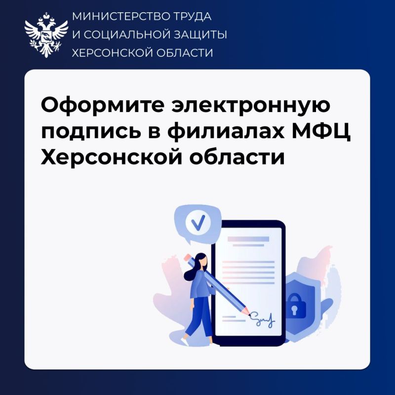 Оформите электронную подпись в филиалах МФЦ Херсонской области