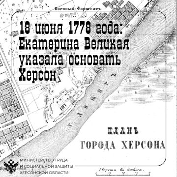 18 июня 1778 года Императрица Екатерина II подписала указ об основании Херсона