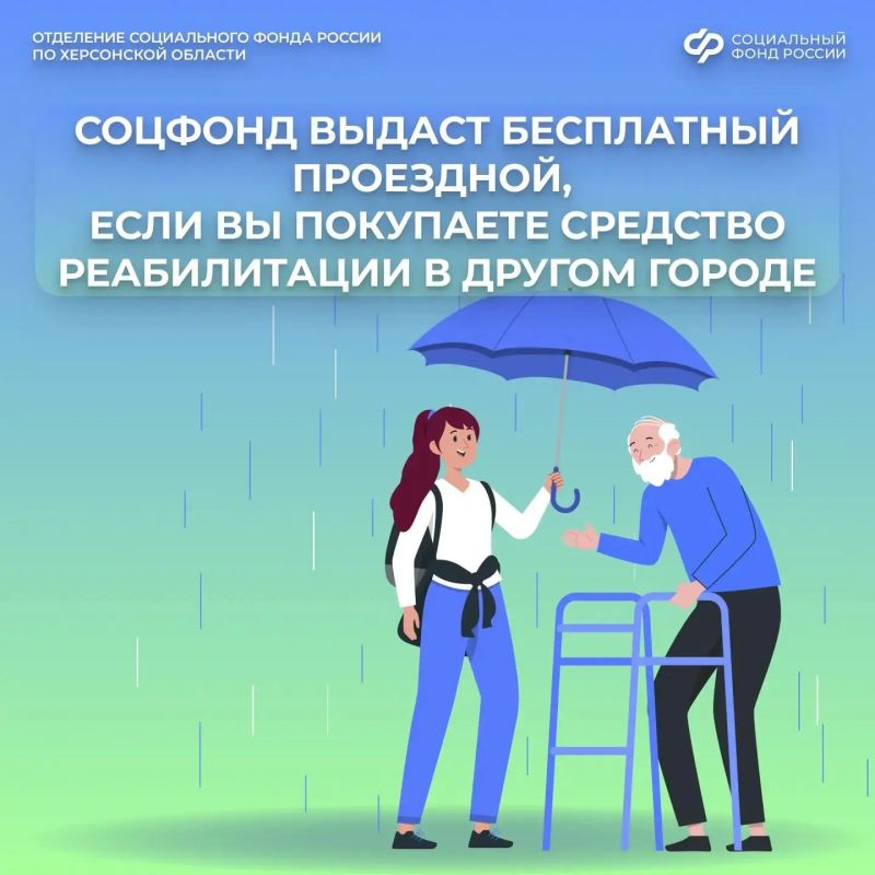 СФР вернет деньги за дорогу, если вы покупаете средства реабилитации в другом городе