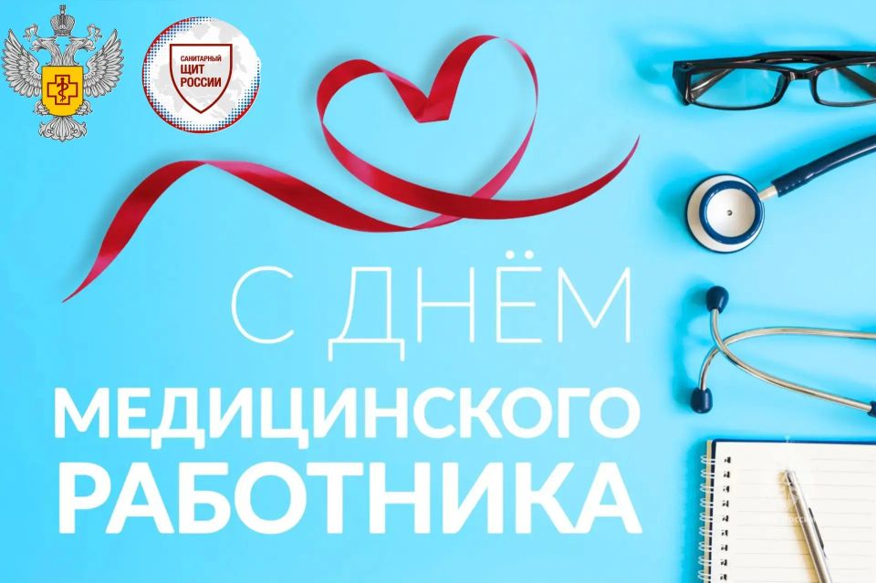 21 июня – День медицинского работника