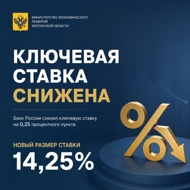 Срочная новость :. Ключевая ставка снижена до 14,25%