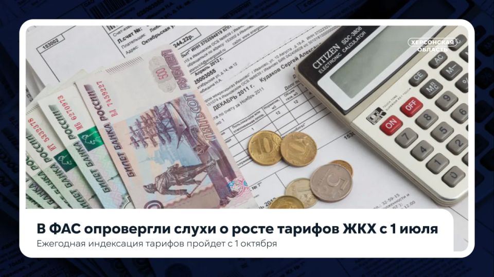 В ФАС опровергли слухи о росте тарифов ЖКХ с 1 июля