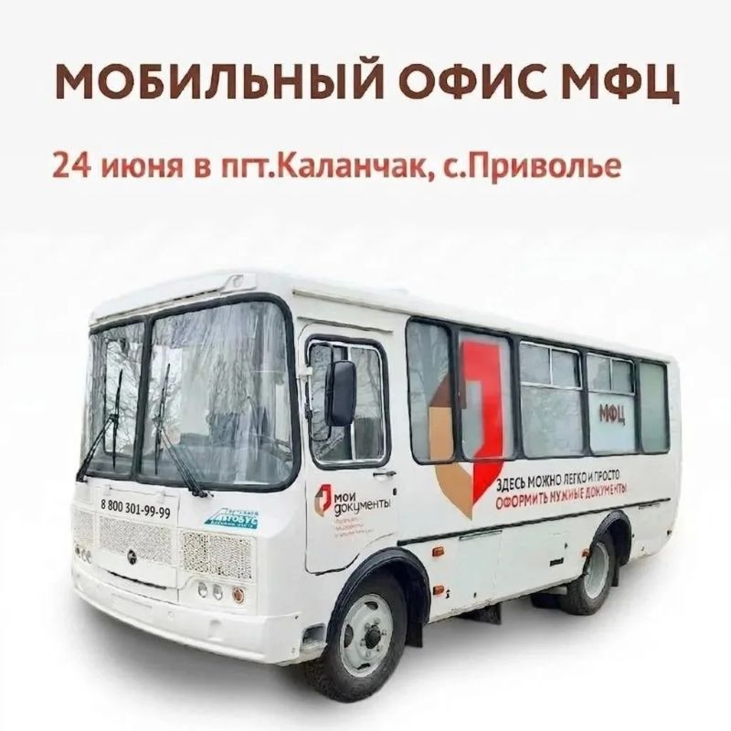 Мобильный МФЦ в Каланчаке и Приволье — 24 июня