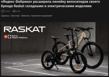 У Яндекса вышли новые велики Raskat, и они идеальны для всех, кто не хочет напрягаться: электроверсии берут всю нагрузку на себя и везут до 50 км