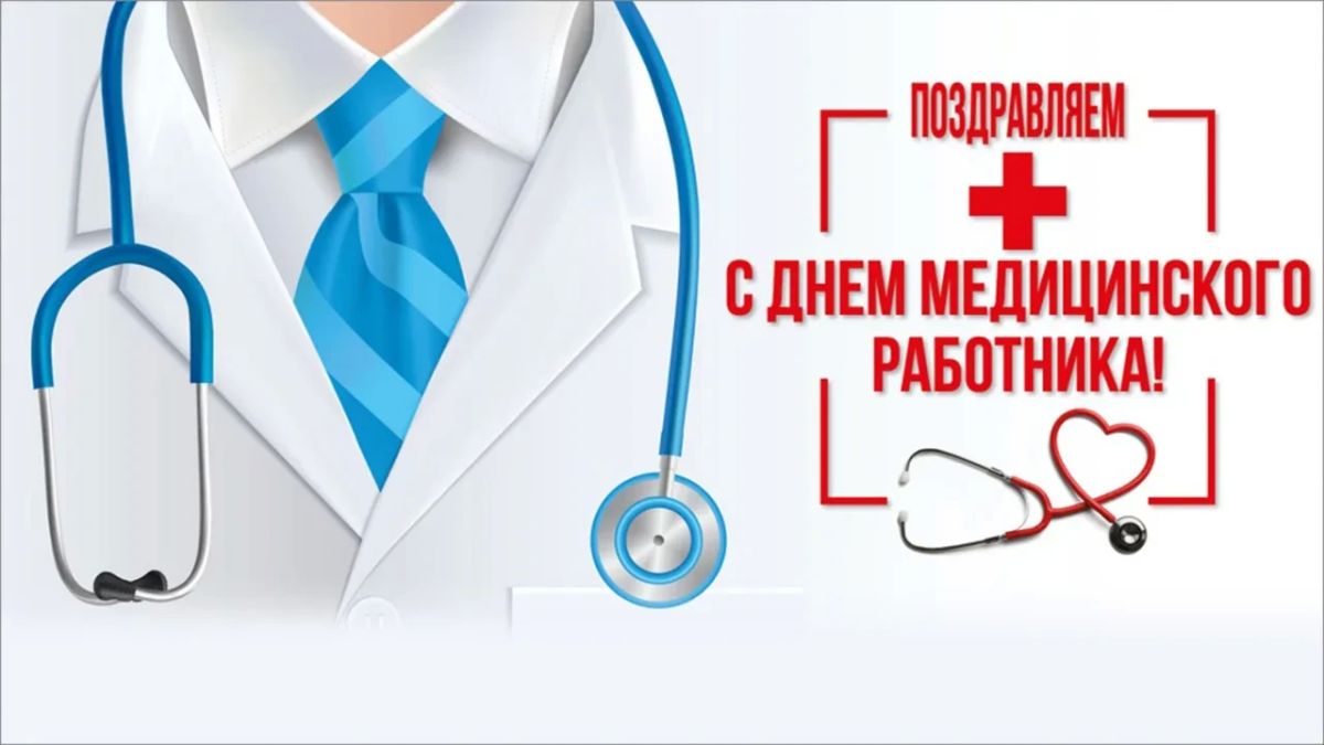 Уважаемые работники и ветераны здравоохранения Генического муниципального округа! Дорогие медицинские сёстры, врачи, фельдшеры, санитары!