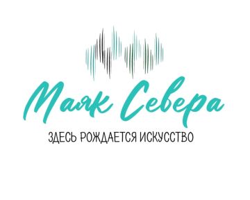 Стартовал прием заявок на Первый творческий молодежный лагерь стран СНГ «Маяк Севера»