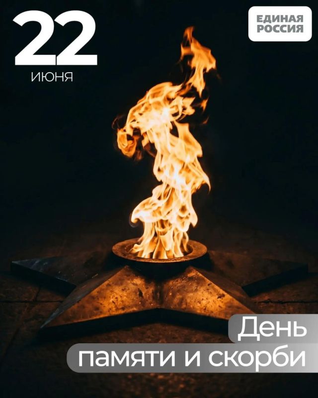 «Единая Россия» проведёт памятные акции ко Дню памяти и скорби