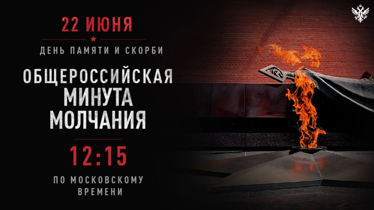 22 июня в 12:15 по московскому времени наступит минута молчания
