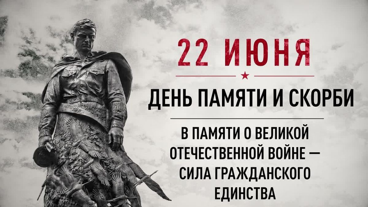 22 июня — День памяти и скорби