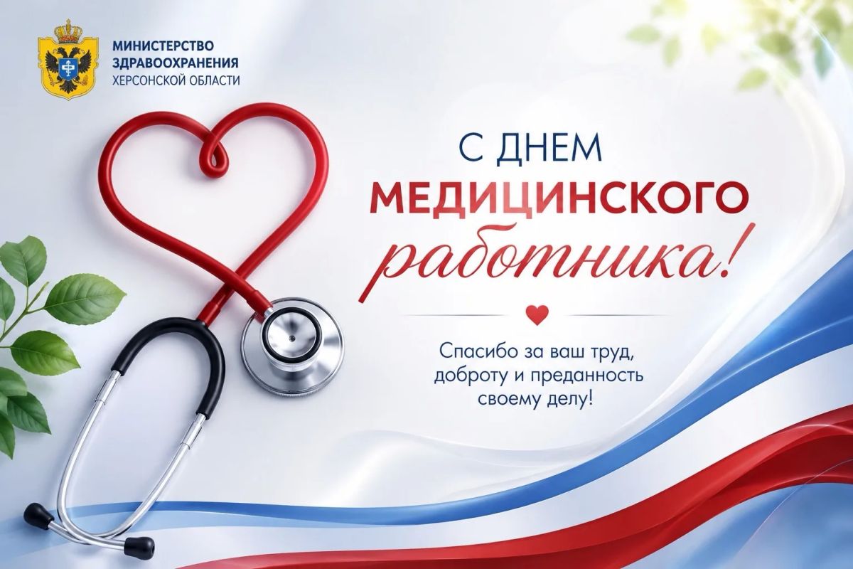 Уважаемые коллеги!. Министерство здравоохранения Херсонской области сердечно поздравляет вас с Днём медицинского работника! Этот праздник объединяет людей, чьё призвание — забота о здоровье и жизни человека