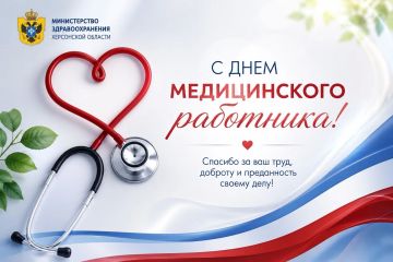 Уважаемые коллеги!. Министерство здравоохранения Херсонской области сердечно поздравляет вас с Днём медицинского работника! Этот праздник объединяет людей, чьё призвание — забота о здоровье и жизни человека