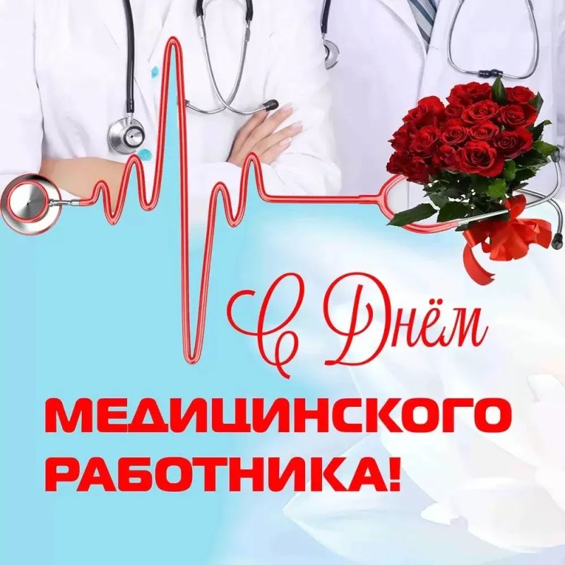 ДОРОГИЕ МЕДИКИ ИВАНОВСКОГО МУНИЦИПАЛЬНОГО ОКРУГА! С ПРАЗДНИКОМ ВАС!