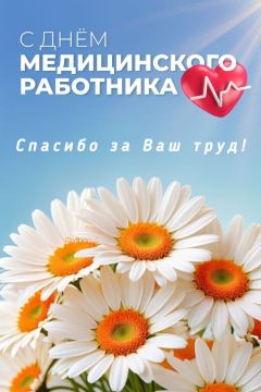 Дорогие друзья!. Сегодня, 21 июня, вся наша страна отмечает важнейший профессиональный праздник - День медика!