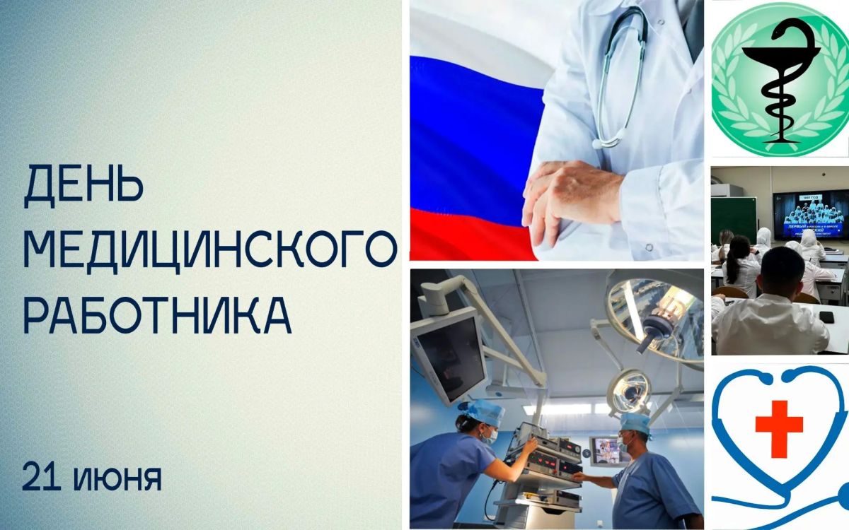 Татьяна Томилина: В третье воскресенье июня свой праздник отмечают медработники России!