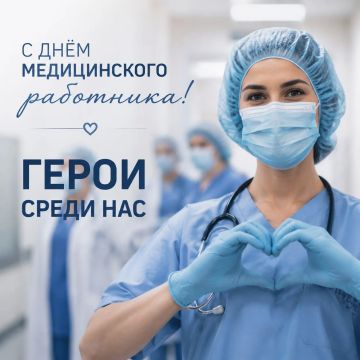 Сегодня — День медицинского работника!