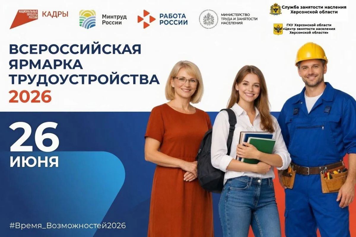 26 июня стартует Всероссийская ярмарка трудоустройства «Работа России