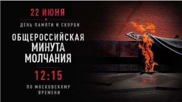 22 июня в 12:15 по московскому времени наступит минута молчания