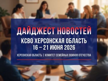 Еженедельный дайджест новостей Комитета семей воинов Отечества | Херсонская область