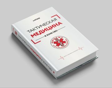 Друзья, этот день настал!. Книга готова, и мы с огромной гордостью сообщаем, что на официальном сайте издательства «Яуза» открыт предзаказ на уникальное издание «Тактическая медицина в зоне СВО»