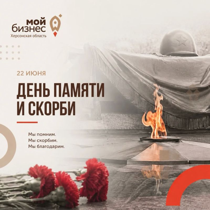 День памяти и скорби. Сегодня, 22 июня, мы вспоминаем одну из самых трагических дат в истории нашей страны – начало Великой Отечественной войны