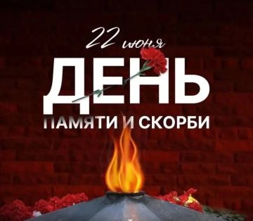 22 июня — День памяти и скорби
