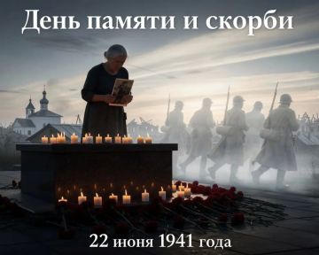 22 июня - День памяти и скорби
