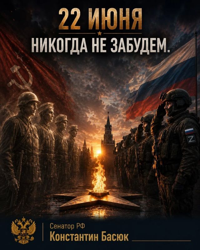 Константин Басюк: 22 июня 1941 года — одна из самых трагических дат в истории нашей страны