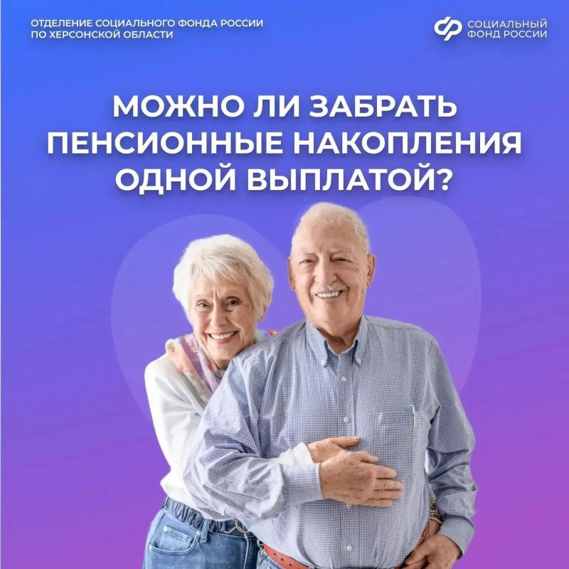 Как получить пенсионные накопления одной выплатой