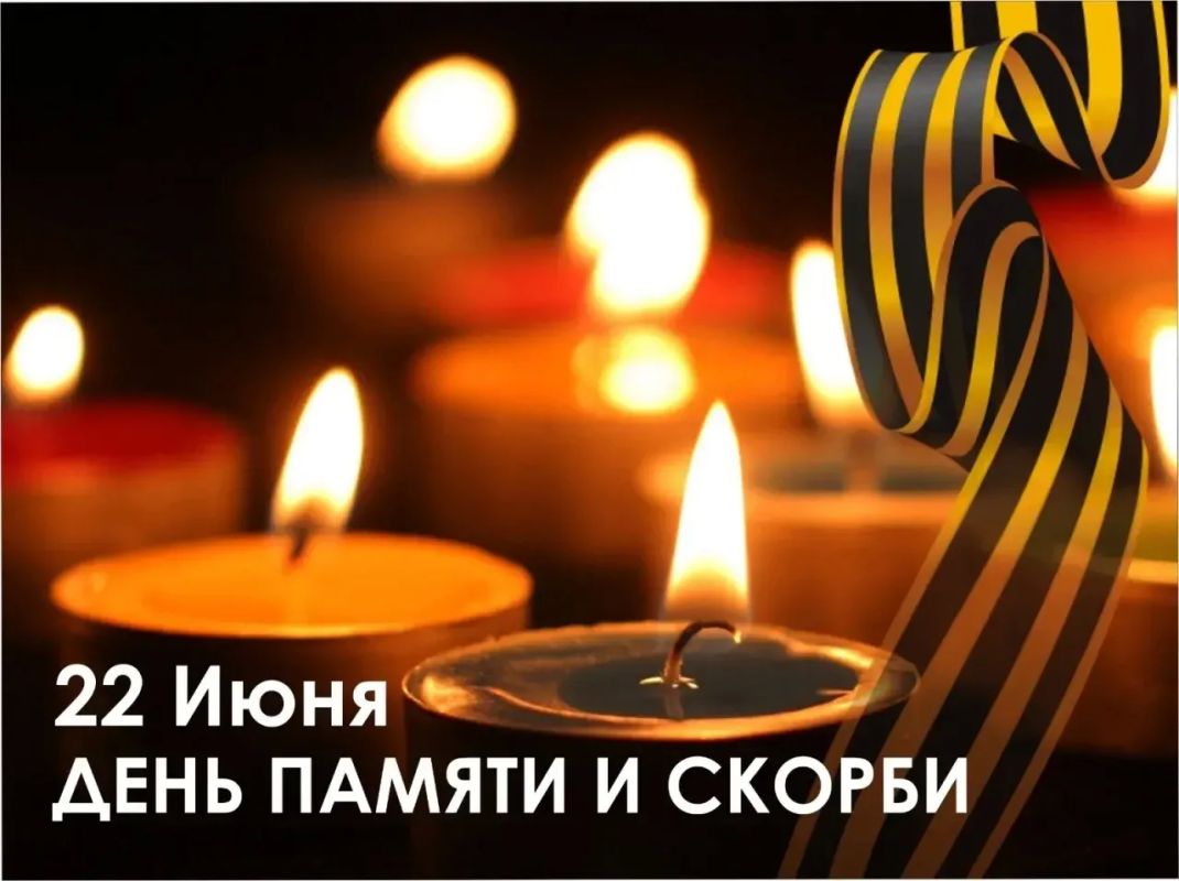 22 июня - День памяти и скорби