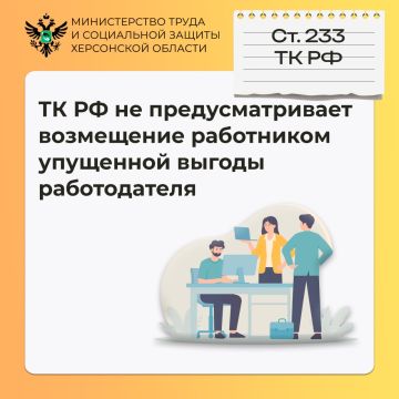 Роструд: ТК РФ не предусматривает возмещение работником упущенной выгоды работодателя
