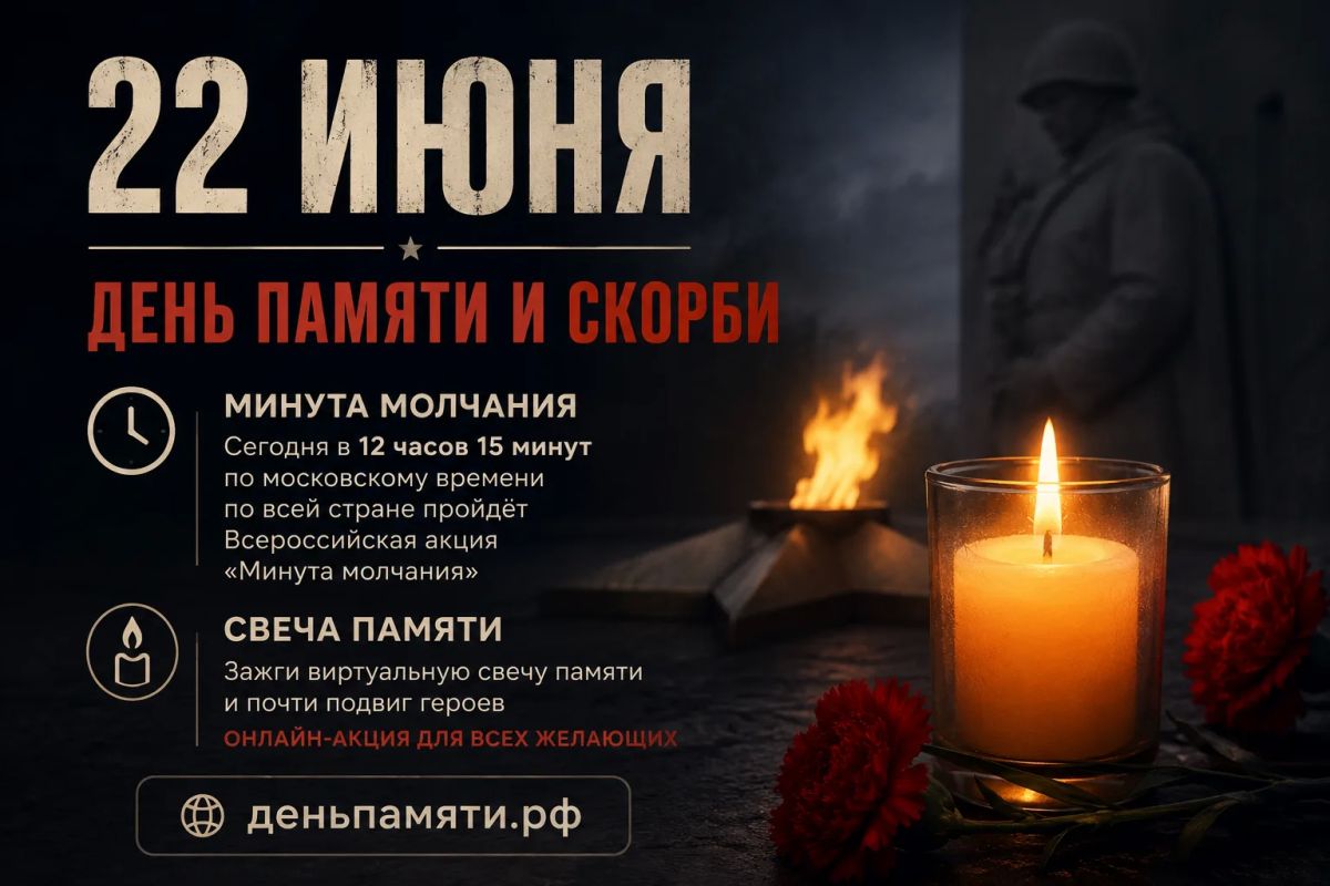 22 июня — День памяти и скорби