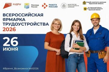 26 июня стартует Всероссийская ярмарка трудоустройства «Работа России