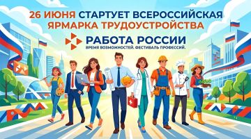 26 июня стартует Всероссийская ярмарка трудоустройства «Работа России