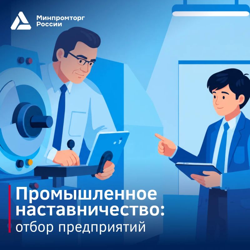 Отбор промышленных предприятий для разработки проектов по развитию промышленного наставничества