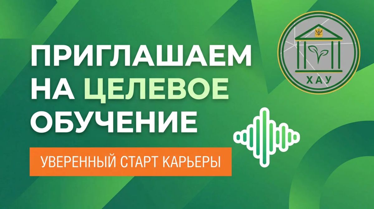 Карьерный старт начинается в ХАУ!