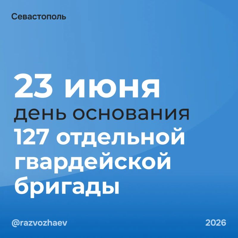 Михаил Развожаев: Сегодня 12-я годовщина создания 127-й отдельной гвардейской бригады 18-й общевойсковой армии ВС РФ