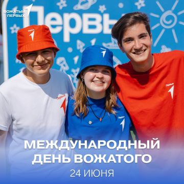 24 июня – Международный день вожатого!