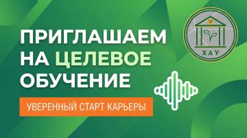 Карьерный старт начинается в ХАУ!