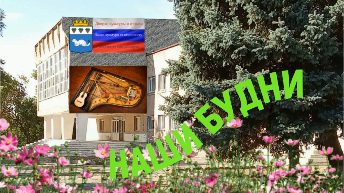 Рабочие будни Дворца культуры: там, где рождается красота